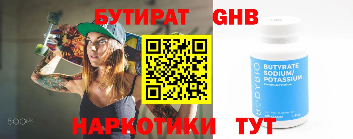 БУТИРАТ бутик Троицк