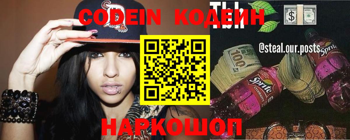 Codein напиток Lean (лин)  Кодеин Purple Drank  Вход с VPN  Троицк 